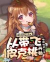 鄂州父女瓜百度云
