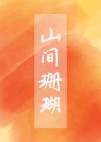 免费边摸边吃奶边叫床视频