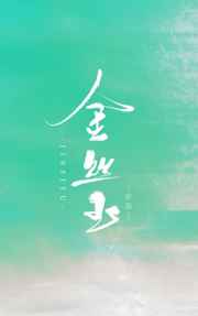 孤舟电视剧45集免费播放下载