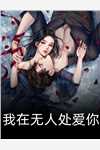 我与恶魔的h生活