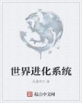 斗罗大陆舞奴之完整版