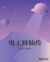 摇摆的电车痴心汉4