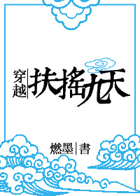 拽丫头