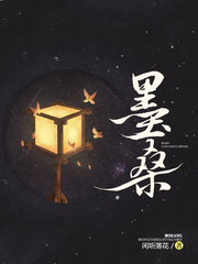 警花文洁第1一18阅读