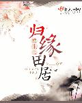 我的邻居正在付出一切
