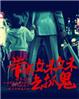 赤足惊魂在线观看