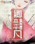 宦官毒妻有喜了