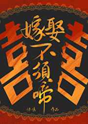 高嫁肉柳家在线中文