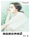 娇妻沦陷三部曲