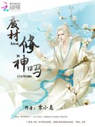 你是男的我也爱在线观看