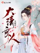村长寡妇的下面