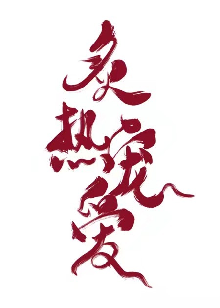 男主是大伯觊觎女主的古言