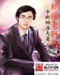 穿越古代做夫子