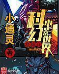 重启之极海听雷小说