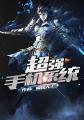 公车上的程雪柔目录