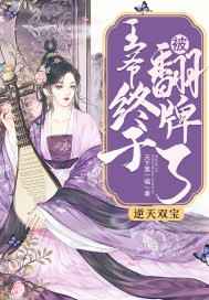文轩塞跳D不能掉出来上学