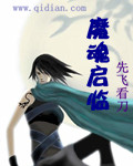 画江湖之灵主免费观看