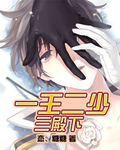 口述两男一女3p小黄经历