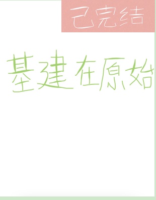 撅高 自己扒开 调教