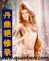 密桃成熟时李时珍版