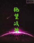 斗罗大陆h改编绿帽版
