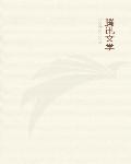 凌人辱妻温泉无线修