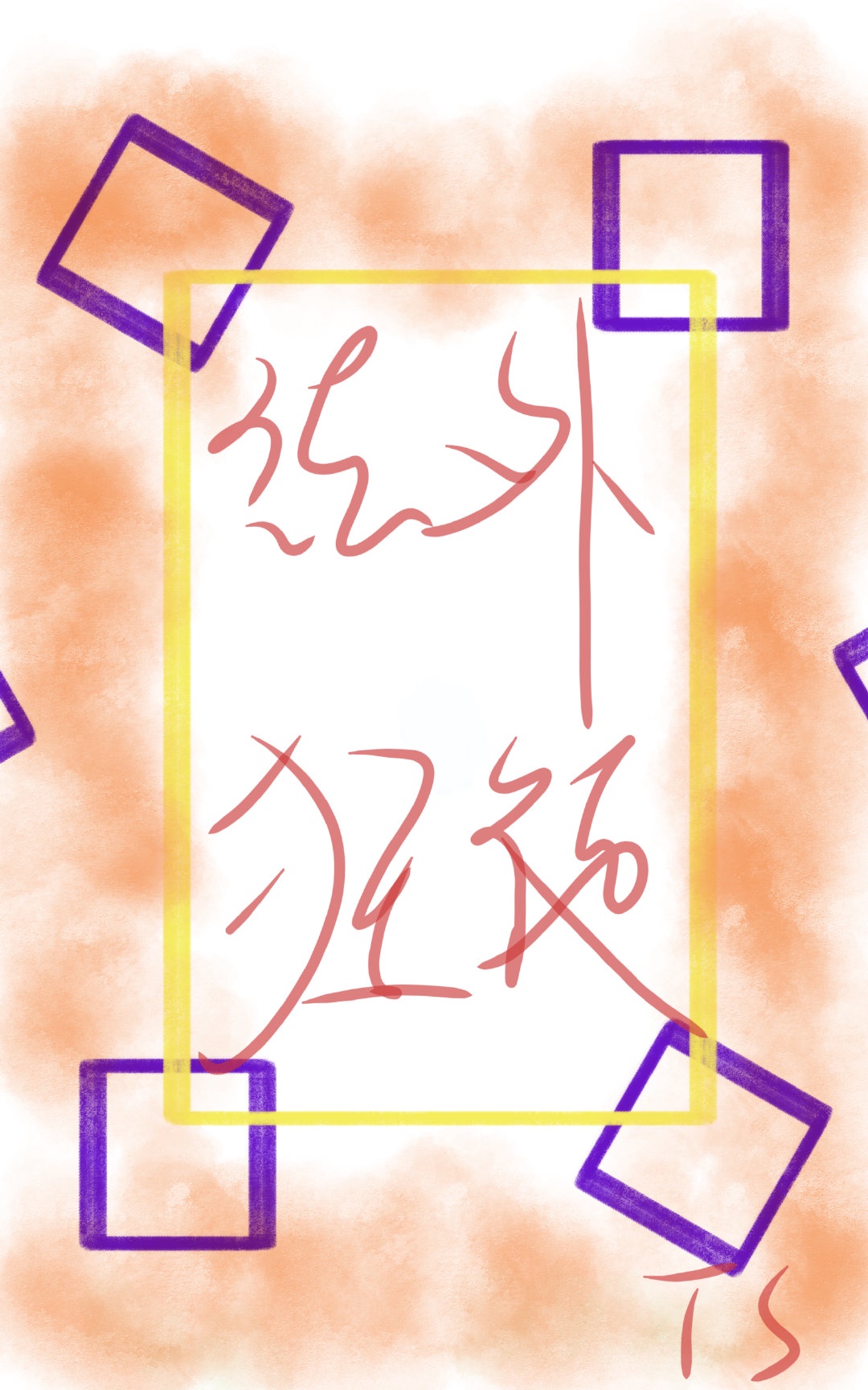 恋晴