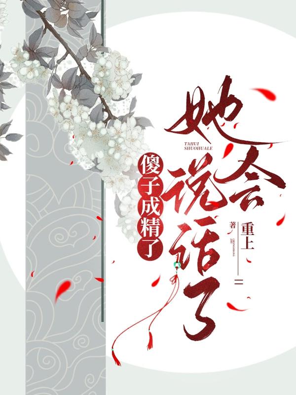 傻子苏玛丽完整版