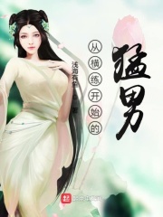 坏蛋是怎样炼成的3txt
