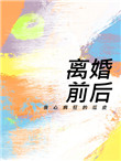 正月十五之一生一世