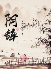 薜丁山