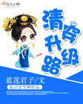 妈妈的猪老公
