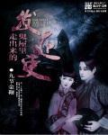 盗墓笔记txt完整版下载