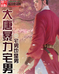 《禁忌2》电影完整版
