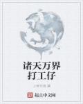 刑讯室女烈奶天电刑
