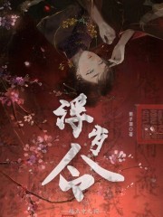 吾非良人丹青手小说