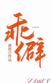 冰公主颜爵的文