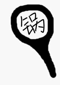 聊斋奇谭电影