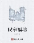 白洁20章五炮