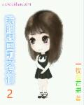 元气少年第二部什么时候出