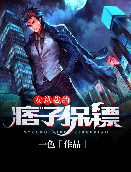 小莹的性荡生活37章