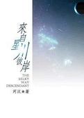 东方伊甸园在线mp4