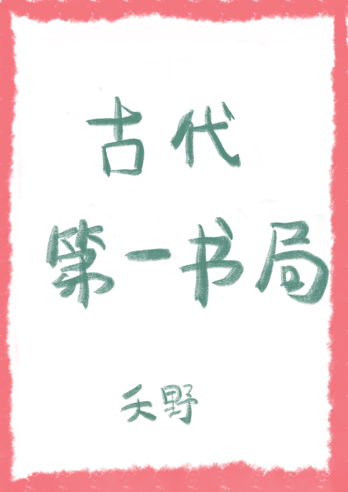 系草与校草百度云