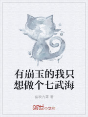 白洁绿帽风云