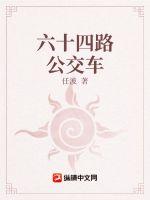 一路惊心