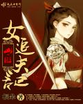 离夏和魏喜小说第二部