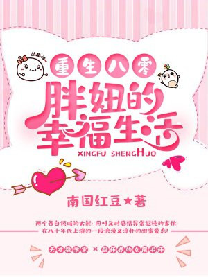 我妈她才三岁半