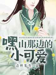 类似塞上曲的重口味