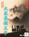 苏生龙王传说