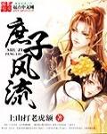 白洁绿帽风云